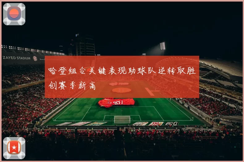 哈登组合关键表现助球队逆转取胜创赛季新高