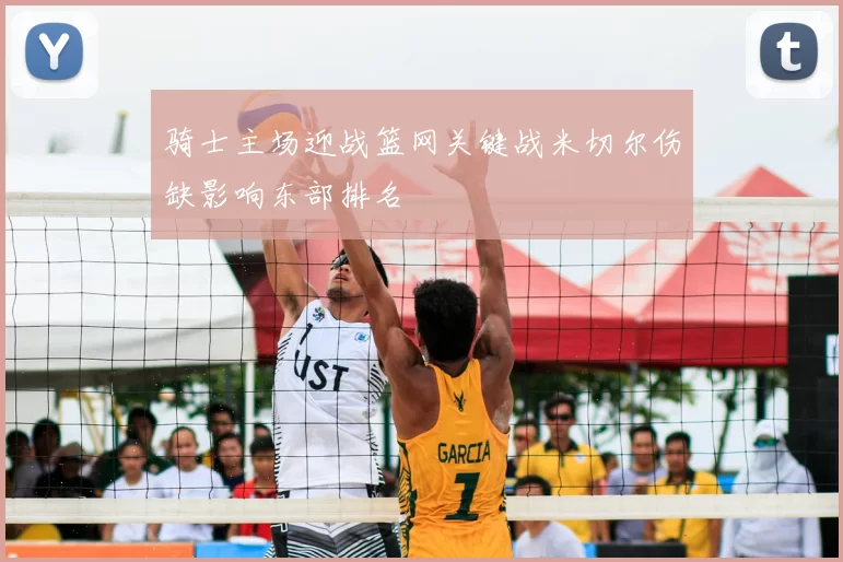 骑士主场迎战篮网关键战米切尔伤缺影响东部排名