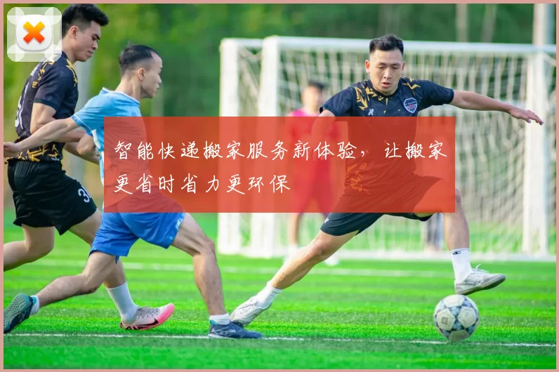 智能快递搬家服务新体验，让搬家更省时省力更环保
