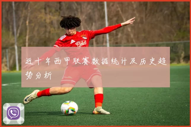 近十年西甲联赛数据统计及历史趋势分析