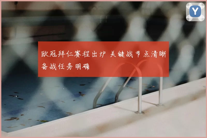 欧冠拜仁赛程出炉 关键战节点清晰备战任务明确