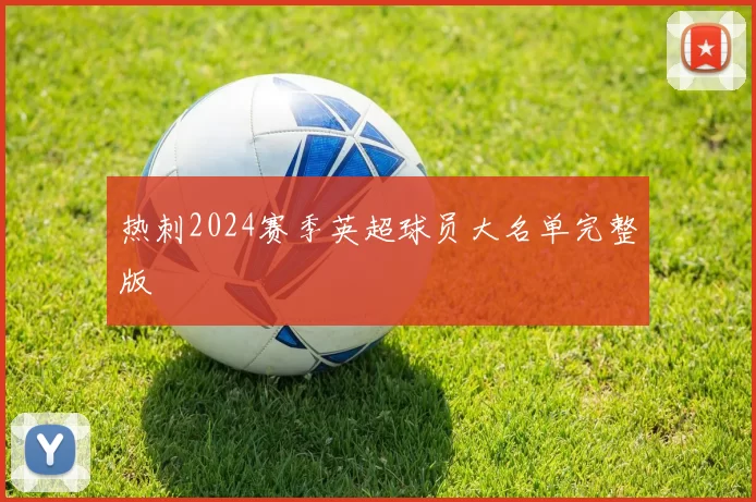 热刺2024赛季英超球员大名单完整版