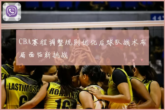 CBA赛程调整规则优化后球队战术布局面临新挑战
