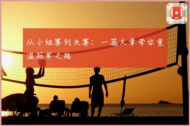 从小组赛到决赛：一篇文章带你重温冠军之路