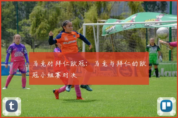马竞对拜仁欧冠:马竞与拜仁的欧冠小组赛对决