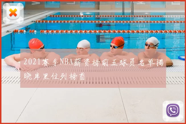 2021赛季NBA薪资榜前五球员名单揭晓库里位列榜首