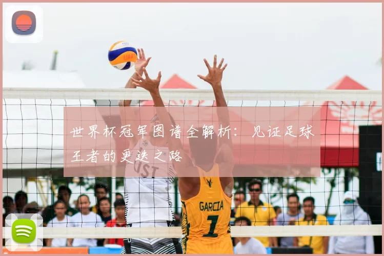 世界杯冠军图谱全解析：见证足球王者的更迭之路