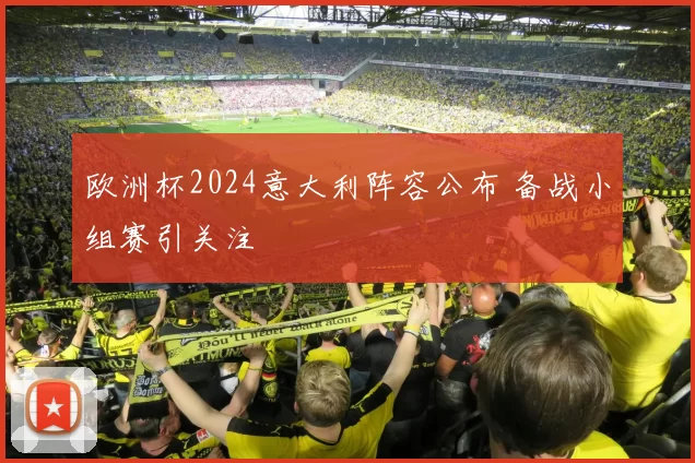 欧洲杯2024意大利阵容公布 备战小组赛引关注