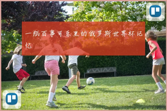 一瓶百事可乐里的俄罗斯世界杯记忆