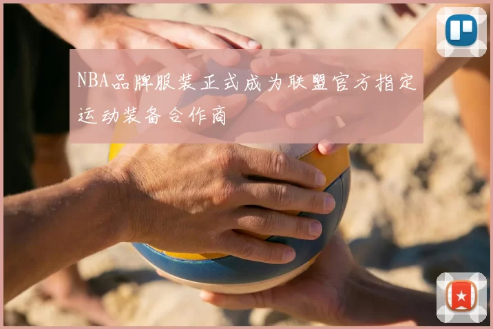 NBA品牌服装正式成为联盟官方指定运动装备合作商