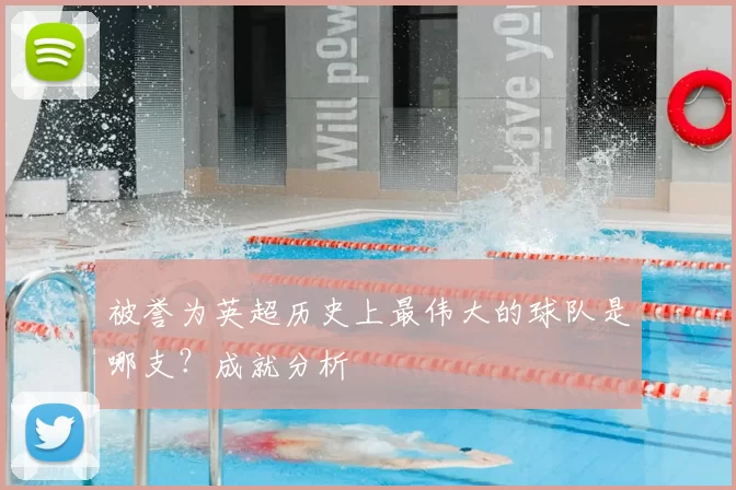 被誉为英超历史上最伟大的球队是哪支？成就分析