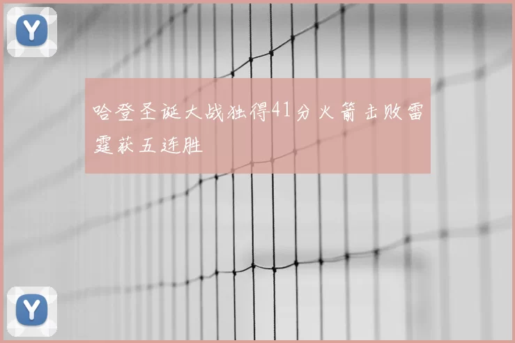 哈登圣诞大战独得41分火箭击败雷霆获五连胜