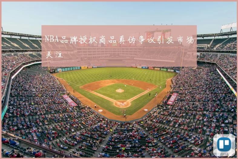 NBA品牌授权商品真伪争议引发市场关注