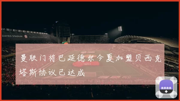 曼联门将巴延德尔今夏加盟贝西克塔斯协议已达成