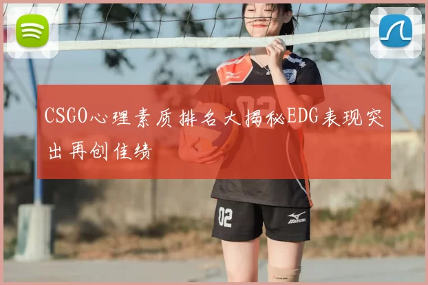 CSGO心理素质排名大揭秘EDG表现突出再创佳绩