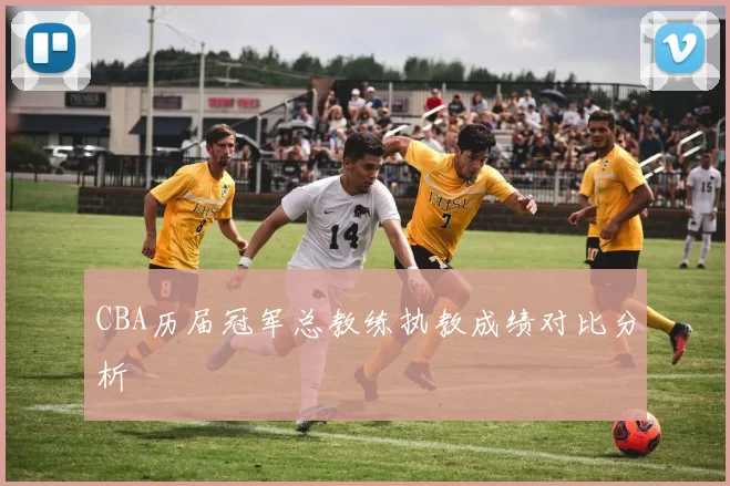 CBA历届冠军总教练执教成绩对比分析