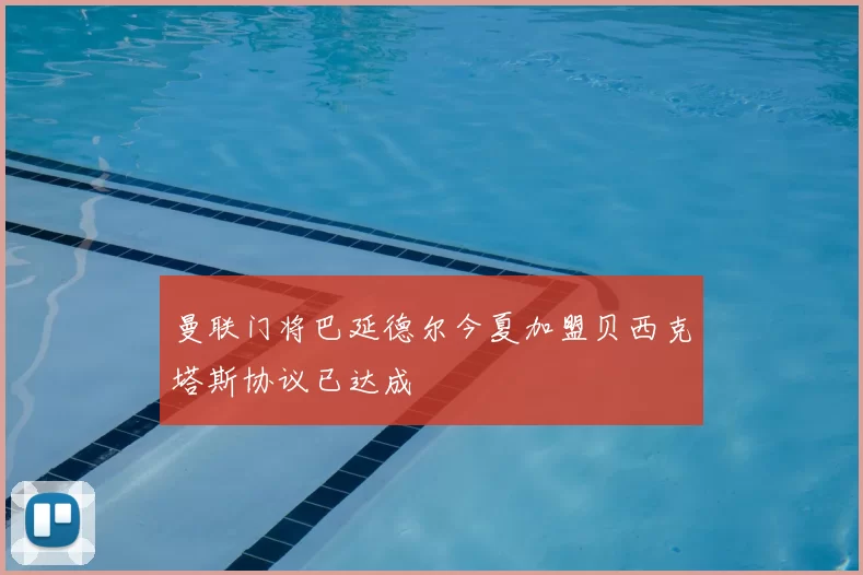 曼联门将巴延德尔今夏加盟贝西克塔斯协议已达成