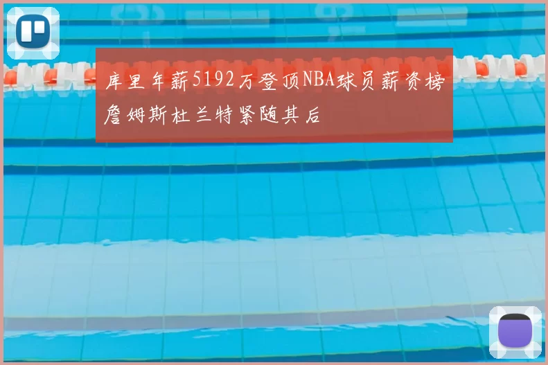 库里年薪5192万登顶NBA球员薪资榜詹姆斯杜兰特紧随其后