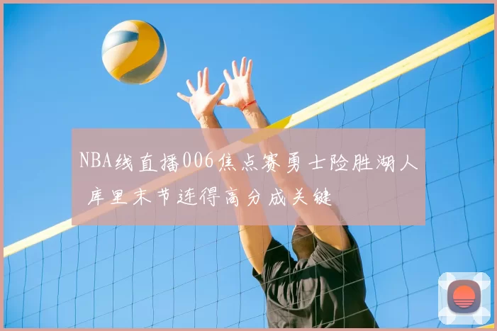 NBA线直播006焦点赛勇士险胜湖人 库里末节连得高分成关键