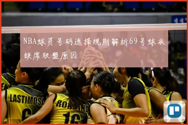 NBA球员号码选择规则解析69号球衣缺席联盟原因