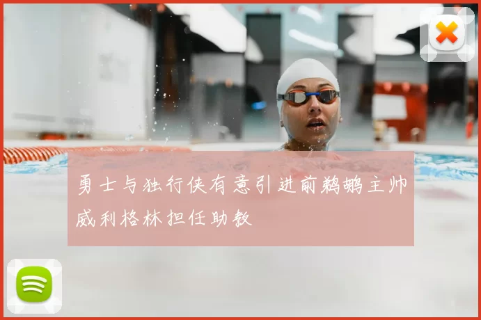 勇士与独行侠有意引进前鹈鹕主帅威利格林担任助教
