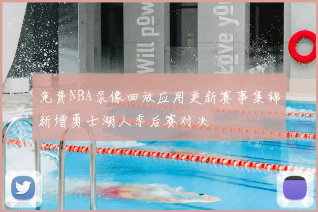 免费NBA录像回放应用更新赛事集锦新增勇士湖人季后赛对决