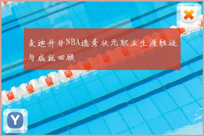 麦迪并非NBA选秀状元职业生涯轨迹与成就回顾