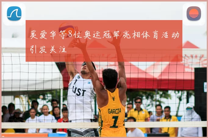 奚爱华等8位奥运冠军亮相体育活动引发关注