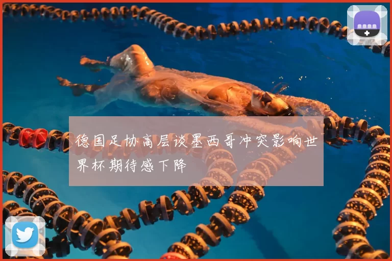 德国足协高层谈墨西哥冲突影响世界杯期待感下降
