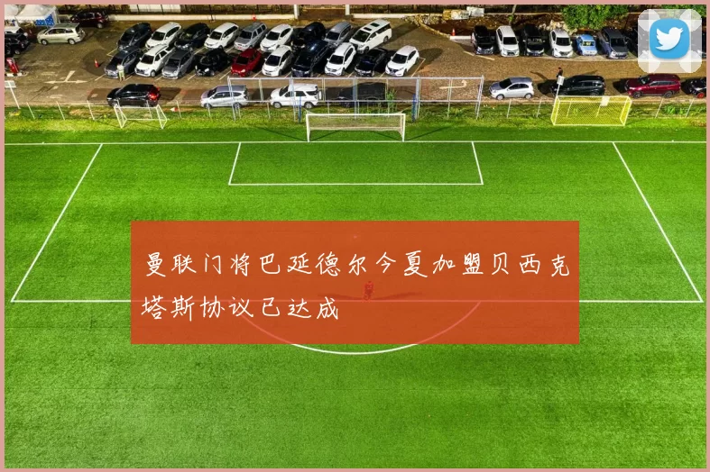 曼联门将巴延德尔今夏加盟贝西克塔斯协议已达成