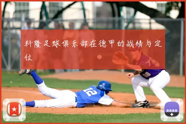 科隆足球俱乐部在德甲的战绩与定位