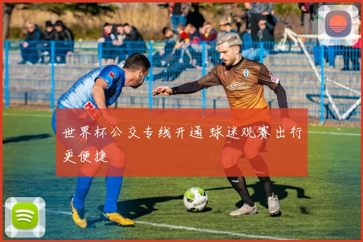 世界杯公交专线开通 球迷观赛出行更便捷