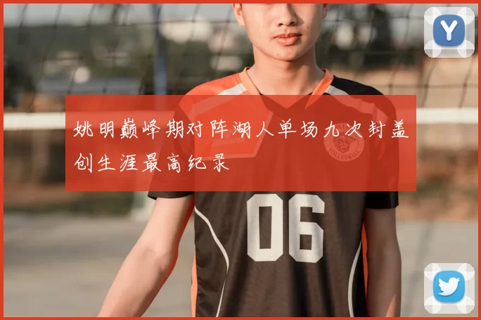 姚明巅峰期对阵湖人单场九次封盖创生涯最高纪录