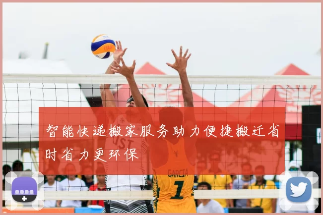 智能快递搬家服务助力便捷搬迁省时省力更环保