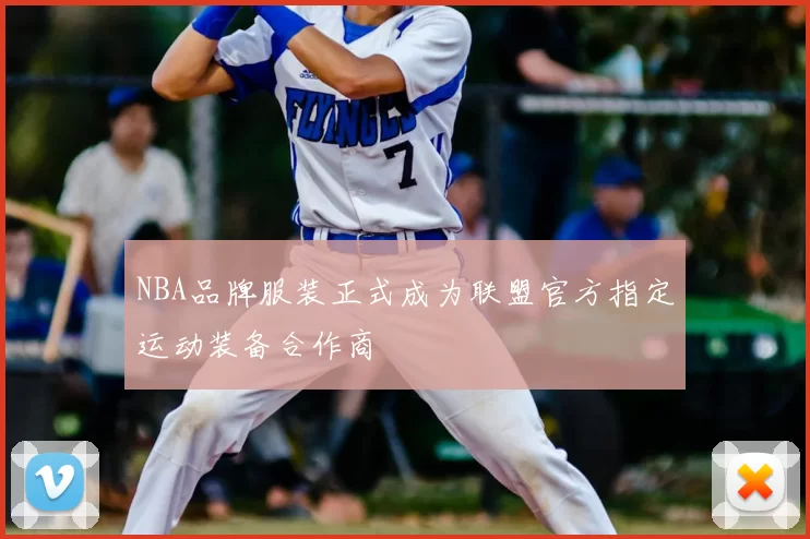NBA品牌服装正式成为联盟官方指定运动装备合作商