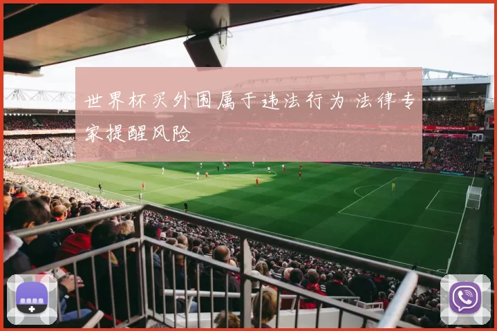 世界杯买外围属于违法行为 法律专家提醒风险