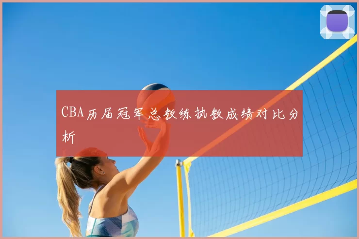 CBA历届冠军总教练执教成绩对比分析