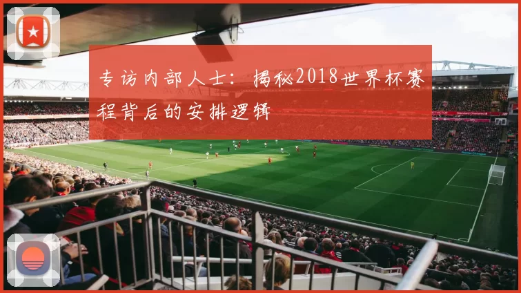 专访内部人士：揭秘2018世界杯赛程背后的安排逻辑