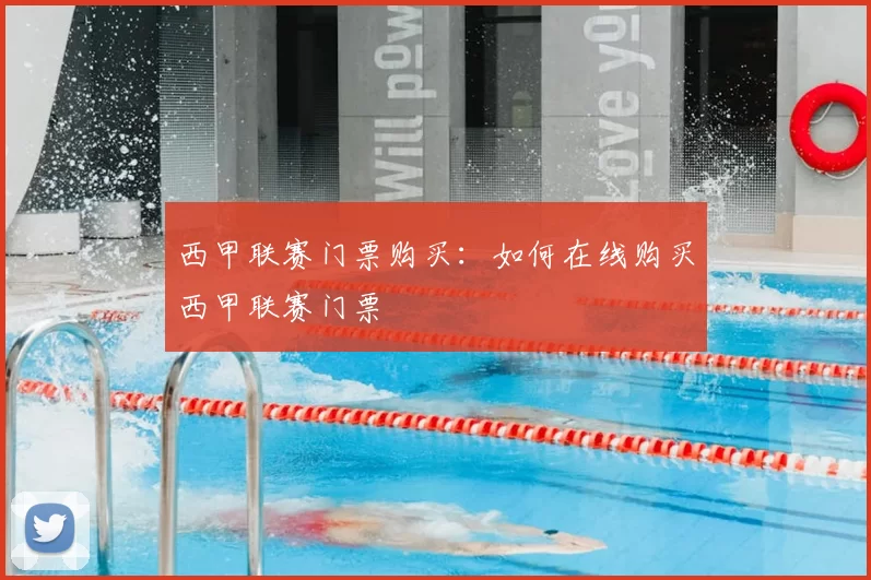 西甲联赛门票购买：如何在线购买西甲联赛门票