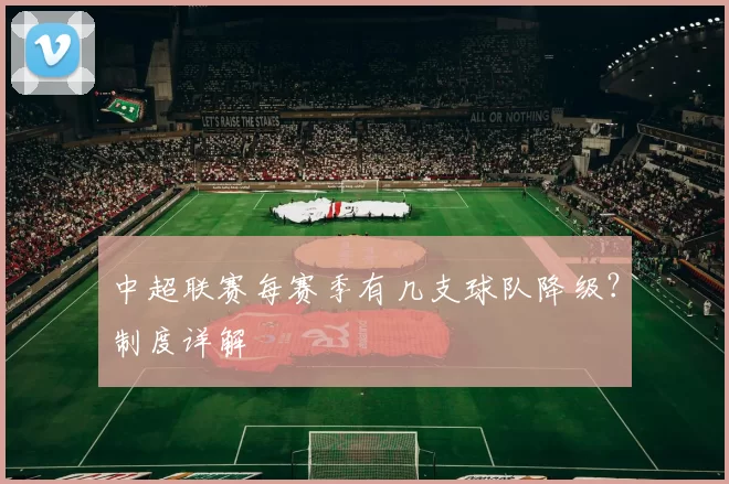 中超联赛每赛季有几支球队降级？制度详解