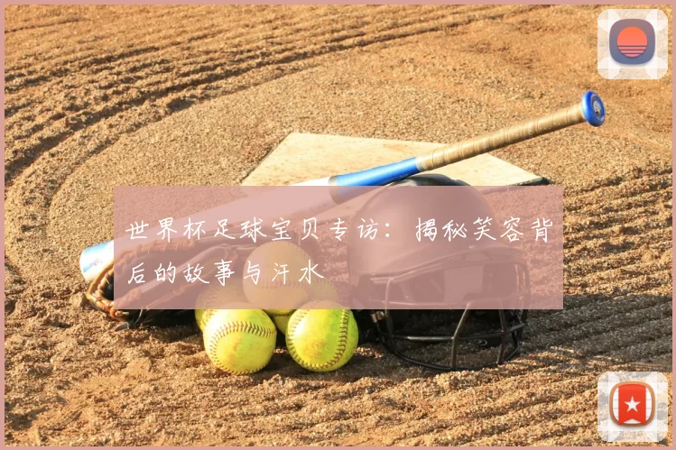 世界杯足球宝贝专访：揭秘笑容背后的故事与汗水