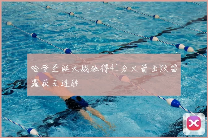 哈登圣诞大战独得41分火箭击败雷霆获五连胜