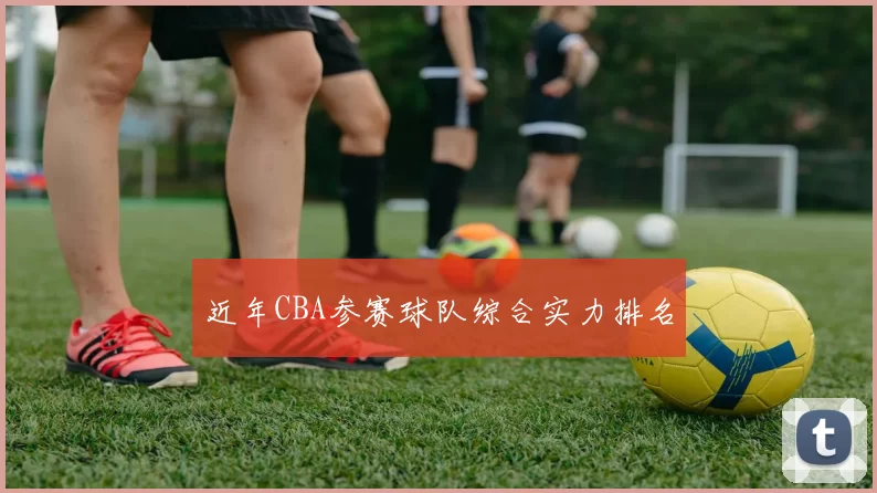 近年CBA参赛球队综合实力排名
