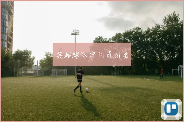 英超球队守门员排名