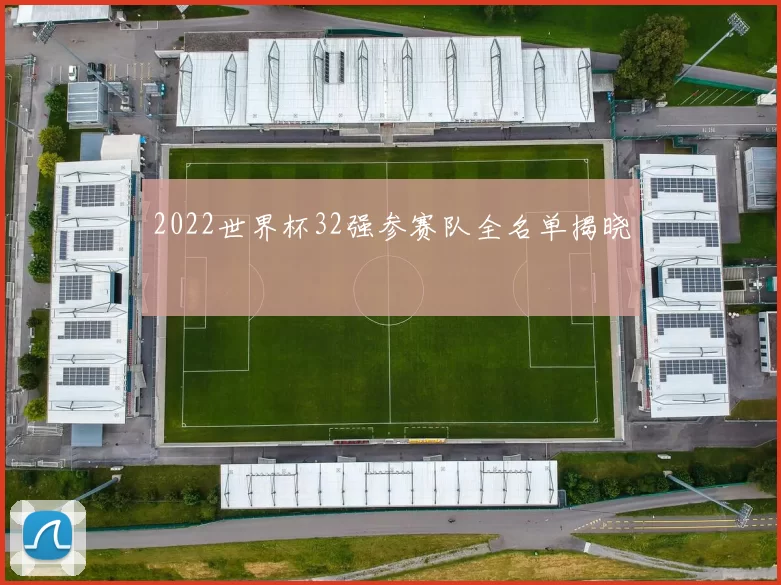 2022世界杯32强参赛队全名单揭晓