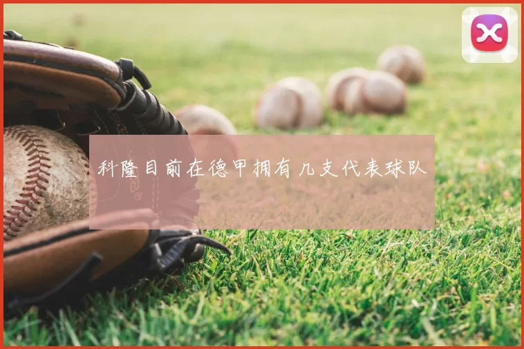 科隆目前在德甲拥有几支代表球队