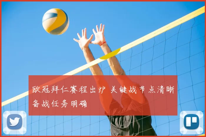 欧冠拜仁赛程出炉 关键战节点清晰备战任务明确