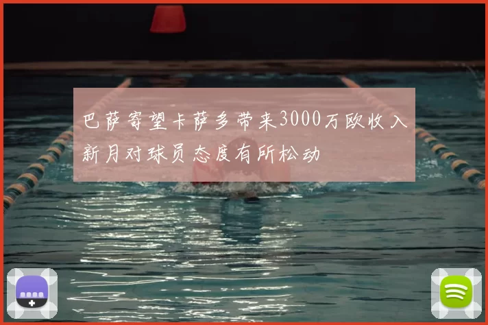 巴萨寄望卡萨多带来3000万欧收入新月对球员态度有所松动