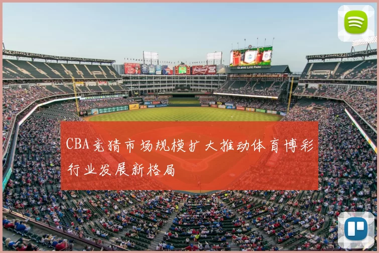 CBA竞猜市场规模扩大推动体育博彩行业发展新格局