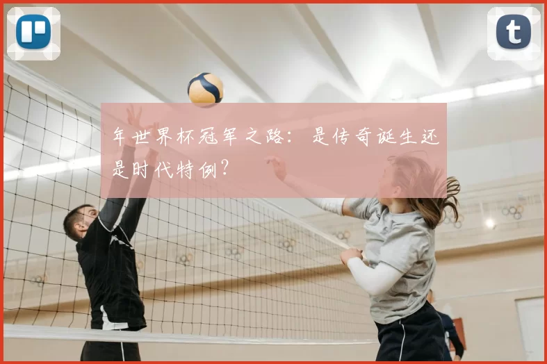 年世界杯冠军之路：是传奇诞生还是时代特例？